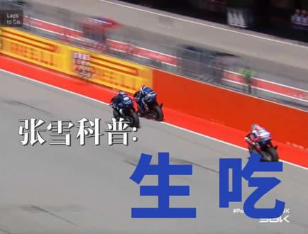 张雪820RR 双杀 张雪820RR给你科普什么叫→生吃。太牛B了……#wsbk #张雪820RR #摩托车