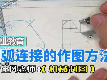 职业教育《机械制图》作图方法(圆弧连接) @机械制图