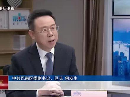 #重庆 推进主城都市区发展系列访谈——巴南区委副书记、区长 何友生