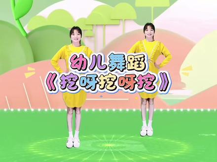 适合3-6岁小朋友的律动《挖呀挖呀挖》好玩又好学#上热门话题榜 #律动一下 #幼儿园 #幼儿舞蹈 #舞蹈