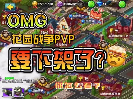 植物大战僵尸2花园模式PVP要下架了?你怎么看? #植物大战僵尸花园战争2 #植物大战僵尸 #游戏精彩时刻 #我的世界创作工坊