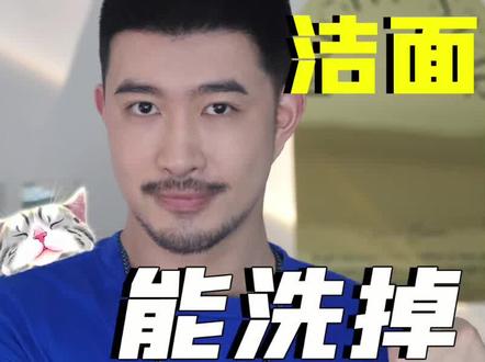 实测 | 洗卸合一的洗面奶,能不能洗掉防晒#洗卸二合一 #卸防晒