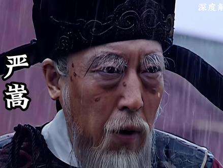 严嵩第一次在剧中留下了眼泪 #深度解读 #大明王朝1566 #严嵩 #影娱年味不打烊 #青年创作者成长计划