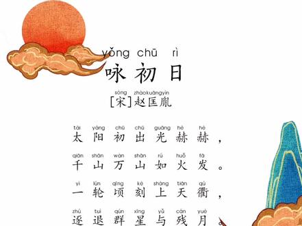 第29集《咏初日》宋赵匡胤 读书百遍其义自见 熟能成诵#家长收藏孩子受益 #让阅读成为一种习惯 #和抖音一起学古诗 #古诗词 #创作灵感