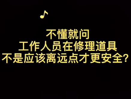 越想越不对02正常人看到旁边修理东西下意识躲远点才是正常反应吧