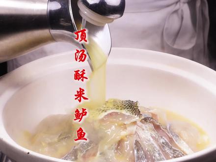 年薪25万大厨分享酒店招牌菜“顶汤酥米鲈鱼”做法,汤汁鲜香,鱼肉滑嫩,能吃到酥米在嘴里跳舞 #鱼的花式做法
