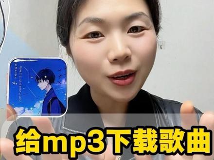 给MP3下载歌曲最简单的方法,不用电脑1分钟学会! 很多同学买了MP3却不知道怎么下歌,其实很简单!准备MP3播放器、OTG转接头和数据线,手把手教你用手机OTG功能,直接给MP3传歌,还能把短视频里的歌曲转成MP3格式,车载U盘也能用,手机就能操作,新手也能一次成功!#视频怎么提取成音频mp3 #怎么下载mp3 #视频转成mp3 #手机怎么下载歌曲到u盘 #mp3随身听