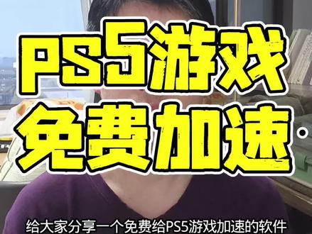 ps5免费加速游戏的软件#PS5 #ps5游戏 #游戏加速器