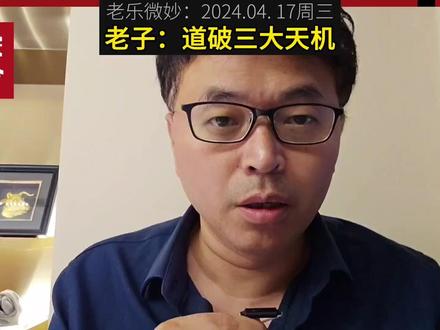 《道德经》道破三大天机 #认知 #交易 #智慧