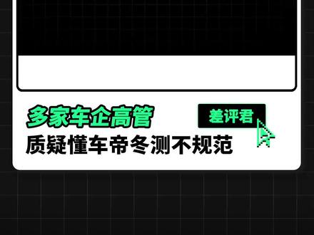 余承东直接开炮,懂车帝的续航测试出了啥问题? #新能源汽车 #2023懂车帝冬测 #问界