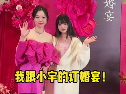 好闺蜜订婚啦!希望@小宇菇菇 一直一直幸福~#情人节 #婚礼搞笑瞬间 #下雨的美食攻略 #小宇菇菇订婚
