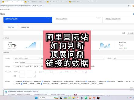 阿里国际站如何判断顶展问鼎链接数据? 很多小伙伴都在问,如何判断自己店铺买的顶展问鼎词绑的产品链接数据好坏,其实在产品参谋可以进一步判断,很多人忽略了筛选项和使用方法,这期视频交给萌新。#阿里巴巴国际站 #阿里国际站运营 #阿里国际站教程 #阿里国际站运营技巧 #阿里巴巴国际站运营技巧