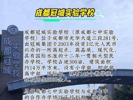 温江冠城实验,校长换后,继续延用七中体系,还会继续受热捧吗?#成都小升初 #同城教育 #同城学校