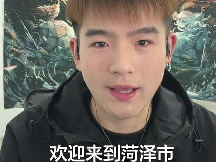 菏泽八县一条心 欢迎来到菏泽市 一首自创的菏泽战歌送给你们 喜欢点赞#喊麦 #菏泽 #文艺复兴 #原创 #弘扬另类文化