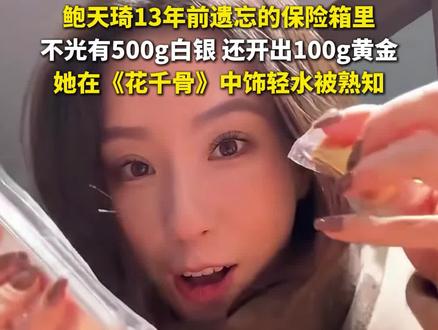 “赚了小十万”,女演员鲍天琦13年前存了100克黄金。#鲍天琦 #黄金