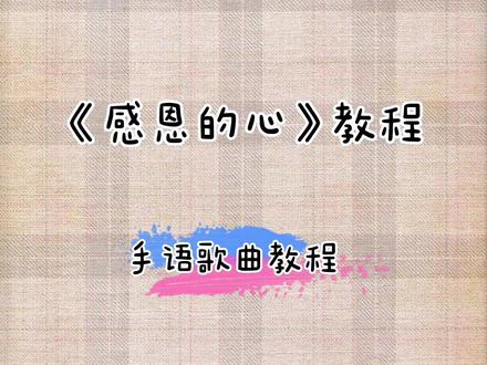 这么长的视频能看完的来打卡❤️我认真的教,您认真的学,这便是有意义的事情#感恩的心手语 #手语教学