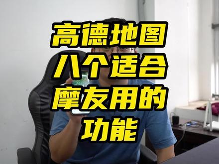 高德地图八个适合摩友用的功能 #摩托车 #高德地图 #摩友
