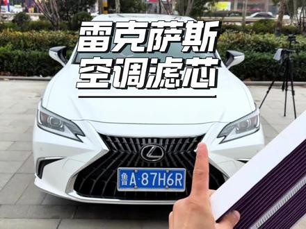 雷克萨斯专用香氛空调滤芯,可以解决空调异味问题,更换后使用空调车内弥漫着淡淡的清香,能快速清除车内异味,多种香味可选#雷克萨斯#香氛系统#雷克萨斯香氛空调滤芯#雷克萨斯空调滤芯#雷克萨斯ES300h