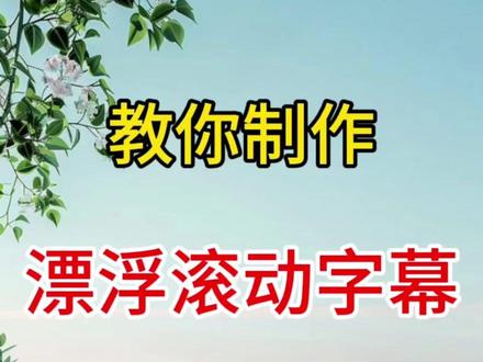 教你制作滚动字幕 #剪辑教程 #视频剪辑 #剪辑#滚动字幕#歌词