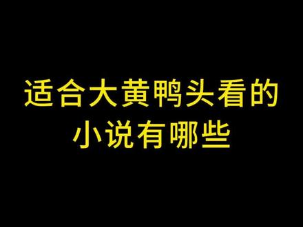 晚上有的看了!
#小说 #书荒推荐 #小说推荐