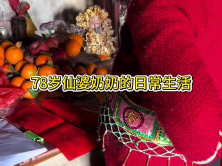 78岁仙婆奶奶的日常生活第十五集#日常vlog #地方习俗