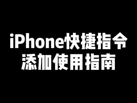 iPhone快捷指令添加使用指南。#iphone小技巧 #快捷指令教程 #iPhone如何添加快捷指令 #万能指令