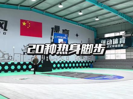 普通热身效果差?20种热身脚步来救场