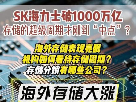 SK海力士破1000万亿 存储的超级周期才刚到“中点”? 海外存储表现亮眼
机构如何看待存储周期?
存储分销有哪些公司?#存储芯片 #海力士