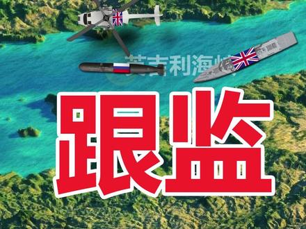 英国全程跟监俄潜艇 #军事科普 #全球创作者计划 #俄军