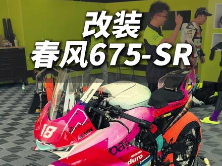 打造跑山选手春风675sr,国产改装件崛起!钛斯轮毂还有博特曼减震 @TARNS钛斯锻造轮毂 @博特曼工业科技bovitek