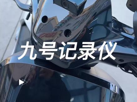 九号M系N系F系还有机械师 都可以装。兄弟们参考一下这个#九号电动 #外卖小哥 #记录仪 #九号M3 #九号n系列