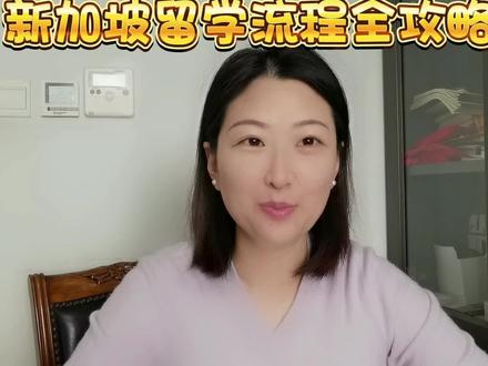 新加坡留学资料准备,整个申请流程全攻略。 #出国留学 #新加坡留学 #留学攻略 #纯干货分享 #签证 #出国 #国际学校申请