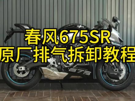 春风675原厂排气拆卸视频#春风675 #春风675SR #春风675三缸 #春风675nk #春风675sr声浪