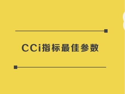 #股票知识普及 cci指标最佳参数