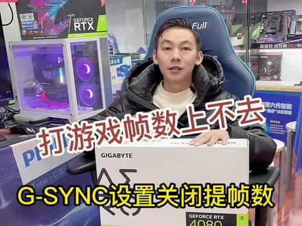 #玩游戏帧数低 哪里锁了你的显卡?#diy电脑 #电脑知识 #技嘉够给力 @抖音小助手