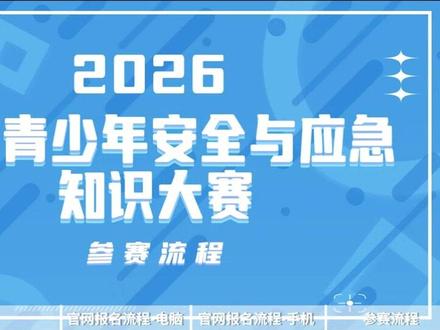 教育部官方批准的白名单赛事落地山西! 面向全省中小学生开始报名啦!#白名单赛事
安全始于意识,应急重在能力,创新点亮未来!参与安全应急科普创作,学习安全知识,提升应急素养,丰富实践履历!
赛事类型:
1.全国青少年安全与应急知识大赛
2.全国青少年安全与应急科普短视频制作大赛
3. 全国青少年安全与应急科普演讲大赛
4. 全国青少年安全与应急科普征文大赛
5. 全国青少年安全与应急科普绘画大赛
6.全国青少年安全与应急方案创新设计赛 (包含编程、无人机等方向)
7.全国青少年安全与应急装备发明创造赛 (人工智能机器人集成)
参赛组别:
高中组(含中职)
初中组(7-9年级)
小学高年级组(4-6年级)
小学低年级组(1-3年级)