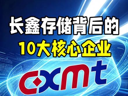 长鑫存储背后的10家核心企业,每一家都很厉害! #涨知识 #干货分享 #存储芯片 #长鑫存储 #科技