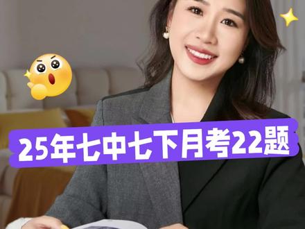 25七中初一下月考22题 #初一数学 #初中 #教育 #沈阳七中