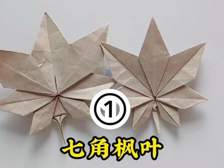 七角枫叶①来啦🍁🍁🍁,看到最后的勇士留个脚印叭🥳 #折纸 #手工 #折纸教程