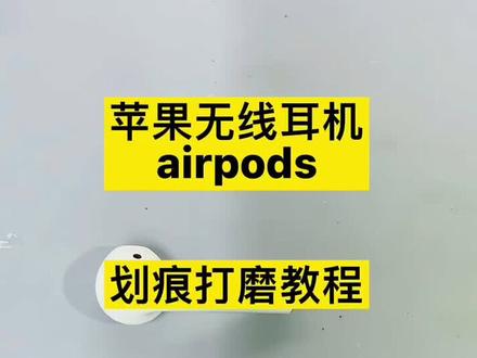 苹果无线耳机airpods 划痕打磨教程 自己在家操作即可#airpods换电池 #airpods划痕处理