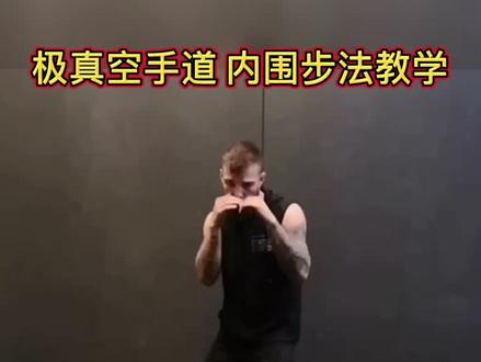 瑞典极真空手道选手Nero的技术教学分享 内围步法教学#dou是知识点