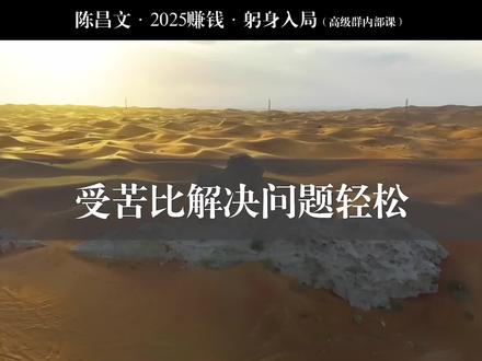 受苦比解决问题轻松
#赚钱思维 #陈昌文老板社群