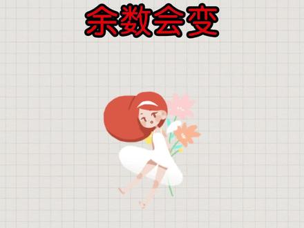 商不变,但是余数会变#数学思维 #学习 #数学 #快乐学思维