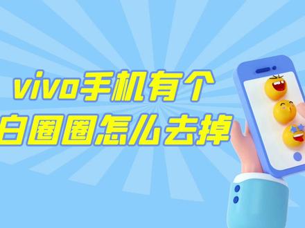 vivo手机有个白圈圈怎么去掉?这三种方法轻松搞定