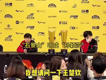 石景山名场面#国乒孙颖莎 #孙颖莎视频 #领奖 #孙颖莎王楚钦