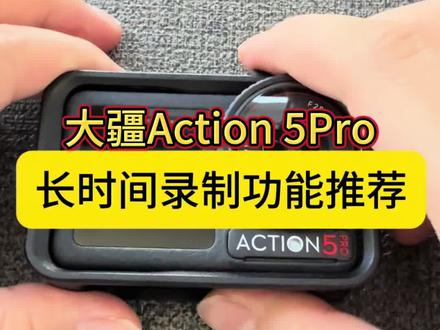 大疆action5pro预录制+循环录制,游玩拍摄必学 用大疆运动相机action 5pro,总是错过精彩开头?
这两个藏在菜单里的神级功能,今天一次教会你👇#大疆vlog神器 #大疆Action5Pro #大疆使用教程 #运动相机配件 #运动相机