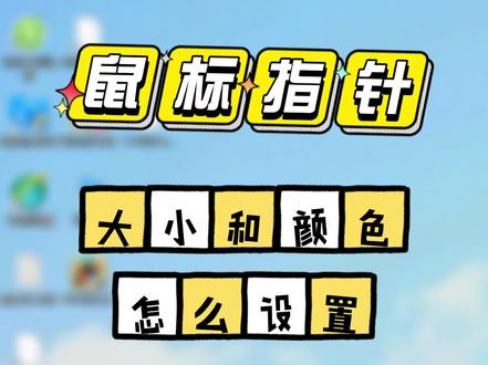 win10怎么自定义鼠标指针的颜色和大小 #win10设置 #win10 #电脑设置 #鼠标指针 #电脑技巧 #小技巧你学会了吗 #在线学习