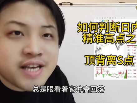 一个视频告诉你如何精准判断日内最高点。#干货分享#陈学长不吃面#股票#股民#顶背离