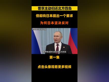 普京主动归还日本北方四岛,却向日本提出一个要求,为何日本坚决反对? #国际 #三农 #热点