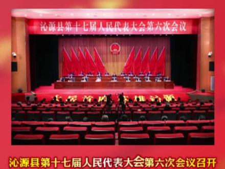 #王鸿当选沁源县第十七届人民代表大会常务委员会主任,郭晓方当选沁源县人民政府县长